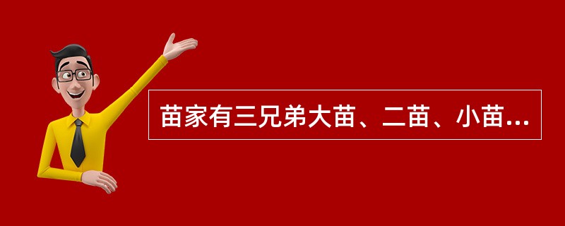 苗家有三兄弟大苗、二苗、小苗。小苗自幼过继给老苗的远房表弟老禾作养子，形成了合法的收养关系。小苗的生母去世，遗有房屋三间。有权继承该三间房屋的是（　）。