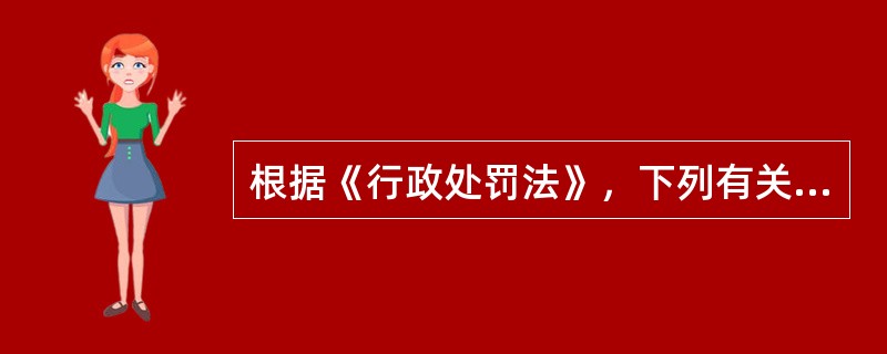 根据《行政处罚法》，下列有关暂扣或吊销许可证、执照的说法中正确的是（　）。