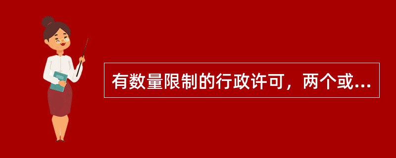 有数量限制的行政许可，两个或两个以上申请人的申请均符合法定条件、标准的，行政机关应当根据（　　）作出准予行政许可决定。但是，法律、行政法规另有规定的，依照其规定。
