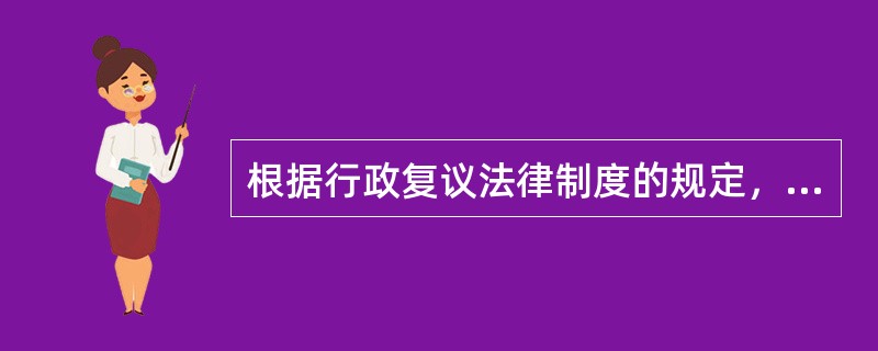 根据行政复议法律制度的规定，下列关于行政复议第三人的表述中错误的是（　　）。