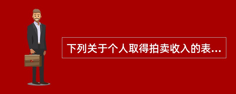 下列关于个人取得拍卖收入的表述，正确的有（　）。