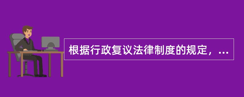 根据行政复议法律制度的规定，下列各项中，不属于行政相对人对具体行政行为提起行政复议时可以要求一并审查的规范性文件的是（　　）。