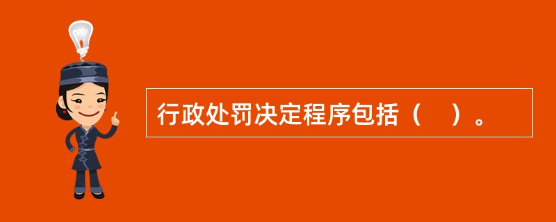 行政处罚决定程序包括（　）。