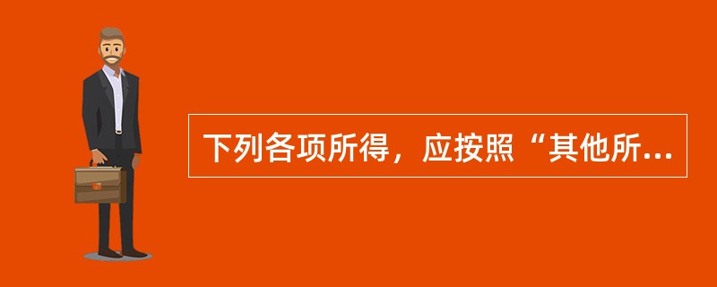 下列各项所得，应按照“其他所得”缴纳个人所得税的有（　　）。