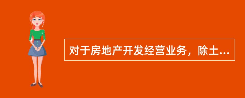 对于房地产开发经营业务，除土地开发之外，其他开发产品符合（）之一的，应视为已经完工。