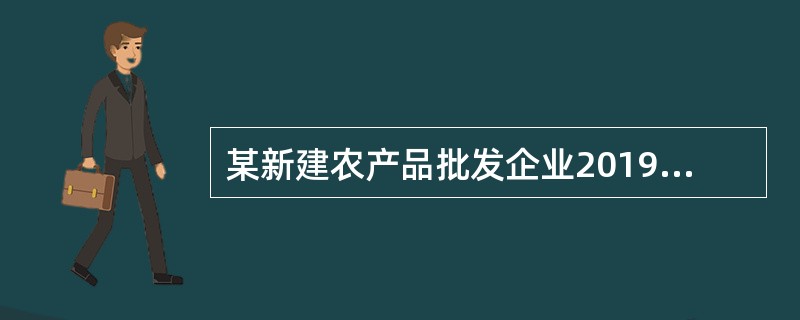 某新建农产品批发企业2019年发生下列业务：<br />（1）3月份受让一宗土地，土地出让合同记载土地出让金15000万元、拆迁补偿费3000万元、市政建设配套费2000万元。该宗土地面积