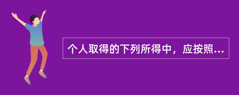 个人取得的下列所得中，应按照“稿酬所得”缴纳个人所得税的是（　　）。