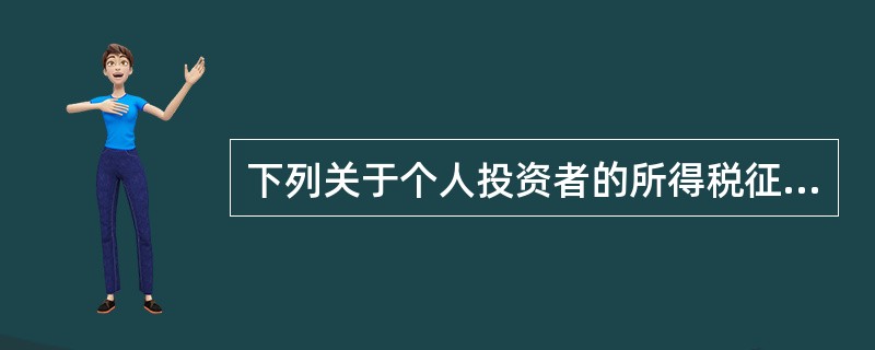 下列关于个人投资者的所得税征收管理的说法，正确的有（）。