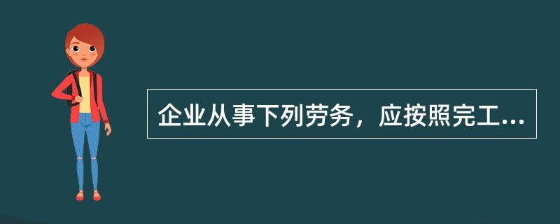 企业从事下列劳务，应按照完工进度法确认收入实现的是（　　）。