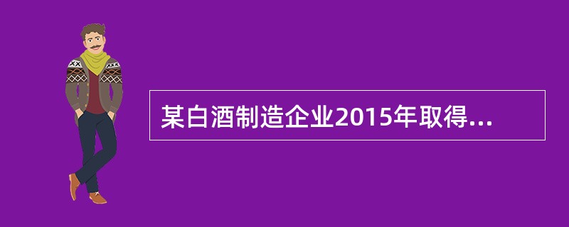 某白酒制造企业2015年取得收入4000万元，向广告公司支出广告费用500万元，广告已经制作且取得广告公司发票，2013年，2014年企业结转至本年扣除的广告费用分别为55万元和105万元，该企业计算