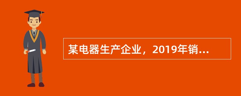 某电器生产企业，2019年销售电器取得不含税收入15000万元，应扣除的相关成本10000万元；转让技术所有权取得不含税收入2000万元，应扣除的相关成本、费用等600万元；从居民企业分回股息200万