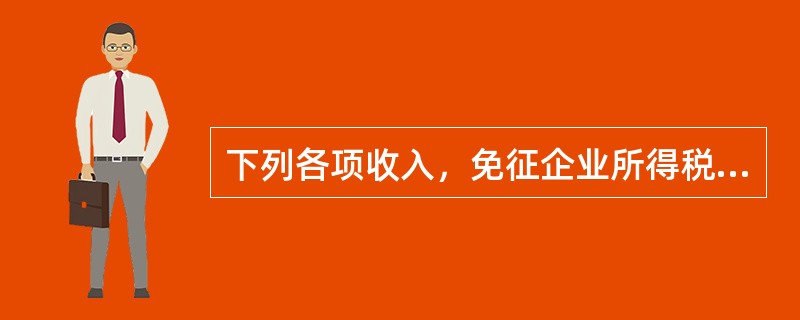 下列各项收入，免征企业所得税的是（　　）。