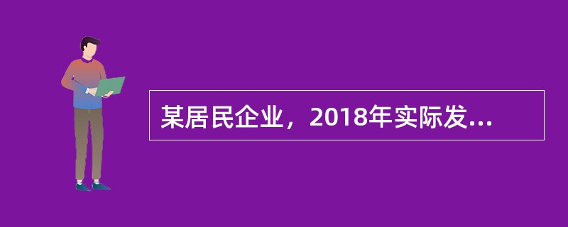 某居民企业，2018年实际发生合理的工资支出100万元，其中临时工、实习生工资支出10万元，职工福利费支出18万元，2018年该企业计算应纳税所得额时，应调增应纳税所得额（　）万元。