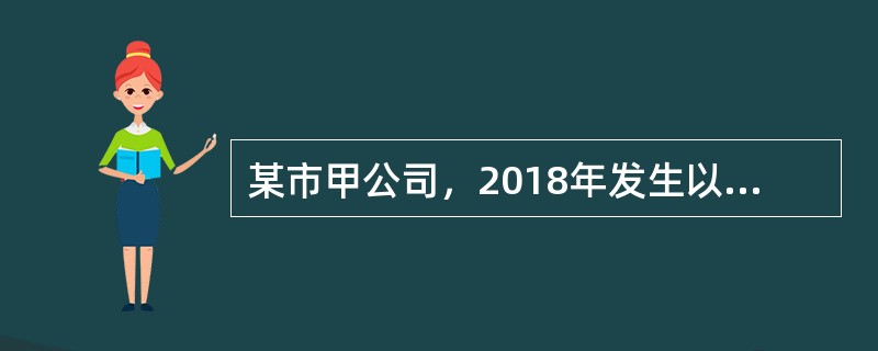 某市甲公司，2018年发生以下应税行为：<br />（1）5月份与乙公司签订两份合同，其中货物运输合同注明运费30万元，保管费5万元，装卸费2万元；房屋租赁合同注明原值1000万元的房产出