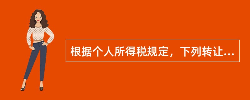 根据个人所得税规定，下列转让行为应被视为股权转让收入明显偏低的有（）。