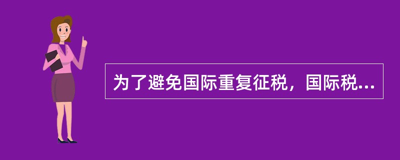 为了避免国际重复征税，国际税收抵免制度中，普遍采用的方法是（）。