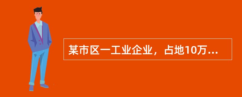 某市区一工业企业，占地10万平方米，房产原值1875万元，2018年取得主营业务收入4800万元，其他业务收入800万元，营业外收入48万元，投资收益90万元；发生主营业务成本2800万元，其他业务成