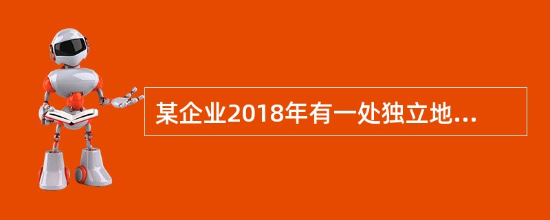 某企业2018年有一处独立地下建筑物，为商业用途房产（房产原价80万元）,9月底将其出售。已知当地省人民政府规定计算房产余值的扣除比例为30%，商业用途地下建筑房产以原价的80%作为应税房产原值。20