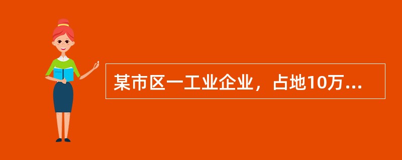 某市区一工业企业，占地10万平方米，房产原值1875万元，2018年取得主营业务收入4800万元，其他业务收入800万元，营业外收入48万元，投资收益90万元；发生主营业务成本2800万元，其他业务成