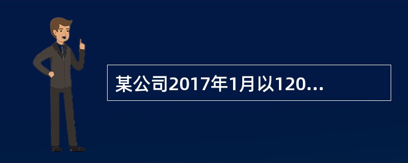 某公司2017年1月以1200万元(不含增值税)购入一幢旧写字楼作为办公用房，该写字楼原值2000万元，已计提折旧800万元。当地适用契税税率3%，该公司购入写字楼应缴纳契税()万元