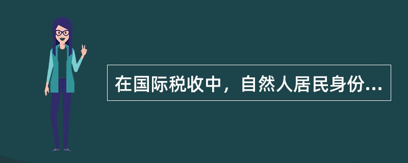 在国际税收中，自然人居民身份的判定标准有（　）。