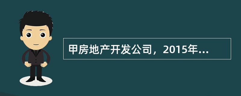 甲房地产开发公司，2015年10月对竣工的写字楼开发项目进行清算。有关情况如下。<br />（1）取得该项目土地使用权时应支付土地出让金5000万元，政府减征了20%，该公司核定缴纳了契税