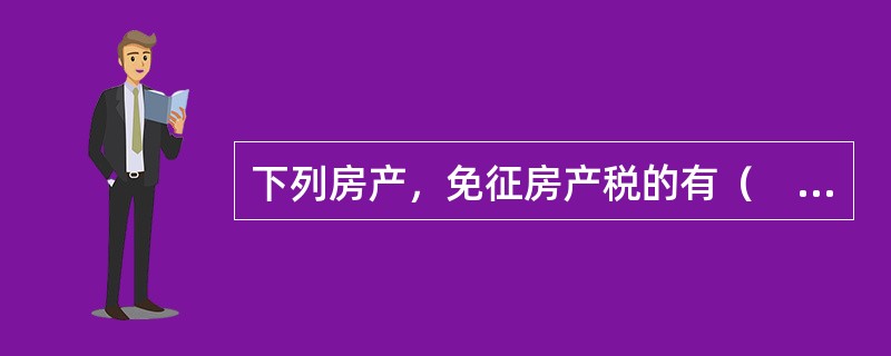 下列房产，免征房产税的有（　　）。