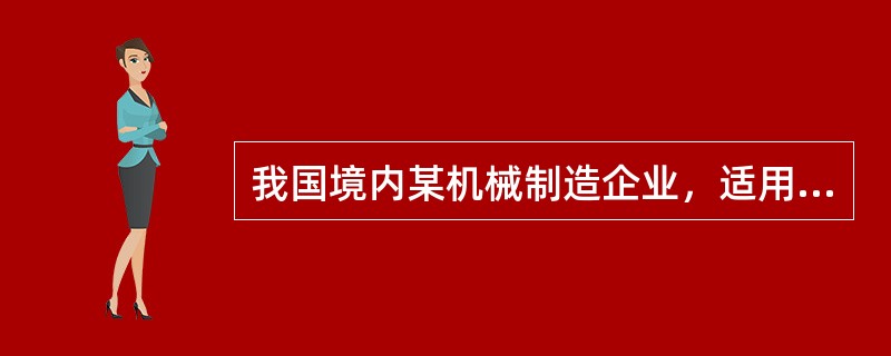 我国境内某机械制造企业，适用企业所得税税率25%。2017年境内产品销售收入4000万元，销售成本2000万元，缴纳税金及附加20万元，销售费用700万元（其中广告费620万元），管理费用500万元，