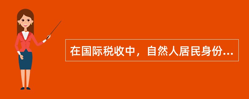 在国际税收中，自然人居民身份的判定标准有()。