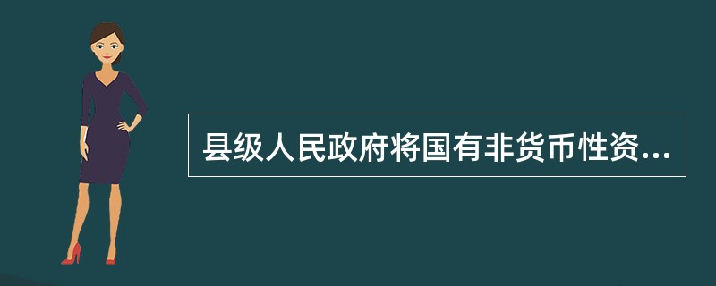 县级人民政府将国有非货币性资产明确以股权投资方式投入企业，企业应作为国家资本金处理。该非货币性资产的计税基础为（　　）。