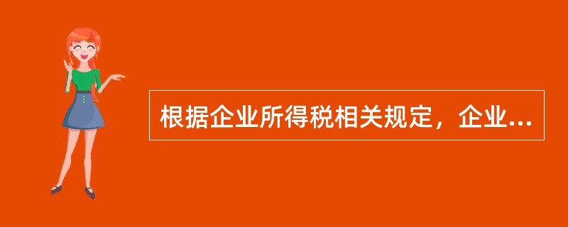 根据企业所得税相关规定，企业下列支出超过税法规定扣除限额标准，准予向以后年度结转扣除的有（　）。