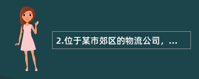 2.位于某市郊区的物流公司，占地面积共计20000平方米，其中:办公区占地18000平方米，职工医院占地600平方米，幼儿园占地400平方米，内部绿化区占地1000平方米。2019年发生以下占地情形: