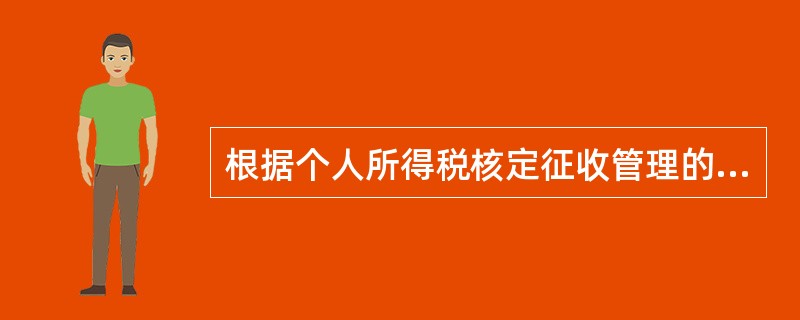根据个人所得税核定征收管理的规定，下列说法正确的有（　）。