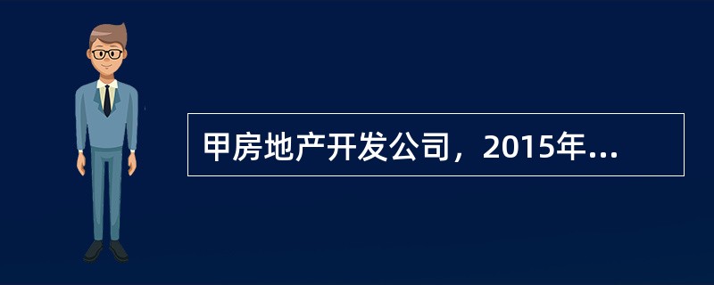 甲房地产开发公司，2015年10月对竣工的写字楼开发项目进行清算。有关情况如下。<br />（1）取得该项目土地使用权时应支付土地出让金5000万元，政府减征了20%，该公司核定缴纳了契税