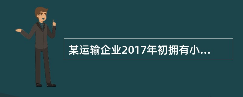 某运输企业2017年初拥有小轿车5辆，2017年3月外购货车12辆（整备质量为10吨），并于当月办理登记手续，假设货车年税额为整备质量每1吨50元，小轿车年税额为每辆500元，该企业2017年应缴纳车