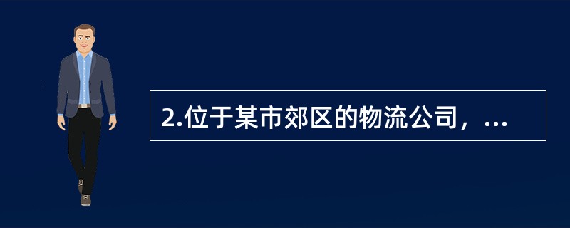 2.位于某市郊区的物流公司，占地面积共计20000平方米，其中:办公区占地18000平方米，职工医院占地600平方米，幼儿园占地400平方米，内部绿化区占地1000平方米。2019年发生以下占地情形: