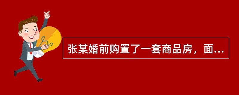 张某婚前购置了一套商品房，面积100平方米，价款125万元（不含税价款），房产证上只写了张某的名字。之后张某与李某结婚，结婚后张某把房产证上也加上了李某的名字，李某应缴纳的契税为（　）万元。（当地规定