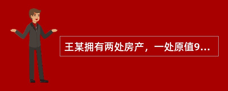 王某拥有两处房产，一处原值90万元的房产供自己及家人居住，另一处原值40万元的房产于2015年6月30日出租给他人居住，按市场价每月取得租金收入2400元。王某当年应缴纳房产税（　　）元。