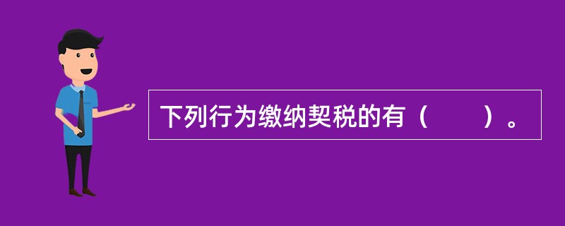 下列行为缴纳契税的有（　　）。