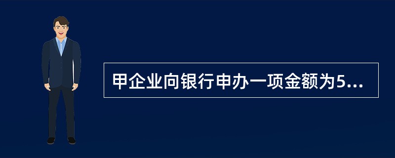 甲企业向银行申办一项金额为5000万元的贷款，未签订借款合同，分五次填开借据作为合同使用，五次填开借据共载借款金额为8000万元。该贷款业务甲公司应缴纳印花税（　　）万元。