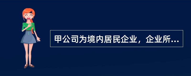 甲公司为境内居民企业，企业所得税税率为25%，持有A国乙公司40%股权，A国的企业所得税税率为10%。2019年乙公司应纳税所得额为5000万元，在A国缴纳企业所得税500万元。乙公司决定向股东分配2