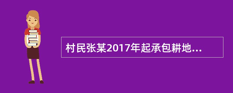 村民张某2017年起承包耕地（非基本农田）面积3000平方米。2018年将其中300平方米（规定用地标准以内）用于新建自用住宅，其余耕地仍和去年一样使用，即700平方米用于种植药材，2000平方米用于