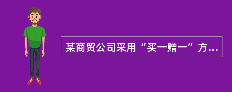某商贸公司采用“买一赠一”方式销售冰箱20台，开具增值税普通发票注明不含税金额60000元，税额10200，同时赠送加湿器20台，每台加湿器成本500元，市场不含税销售价格600元，依据企业所得税法相