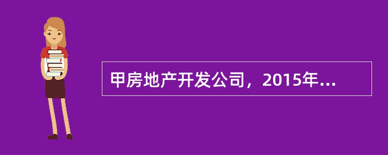 甲房地产开发公司，2015年10月对竣工的写字楼开发项目进行清算。有关情况如下。<br />（1）取得该项目土地使用权时应支付土地出让金5000万元，政府减征了20%，该公司核定缴纳了契税