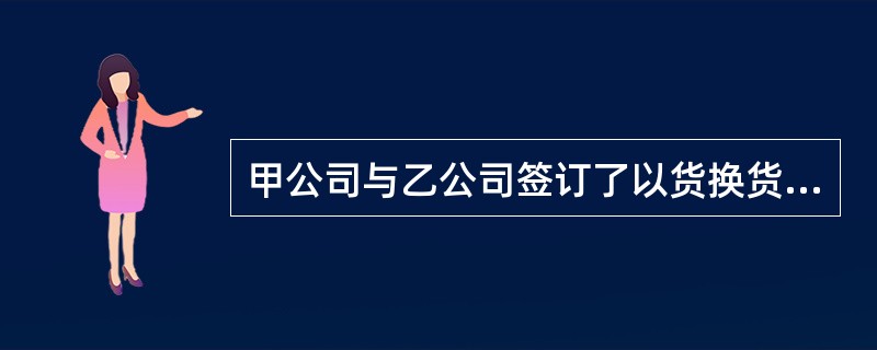 甲公司与乙公司签订了以货换货合同，甲公司的货物价值200万元，乙公司的货物价值150万元，乙公司另支付补价50万元，甲、乙公司合计应缴纳印花税（）元。
