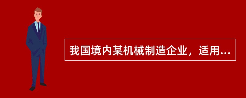 我国境内某机械制造企业，适用企业所得税税率25%。2017年境内产品销售收入4000万元，销售成本2000万元，缴纳税金及附加20万元，销售费用700万元（其中广告费620万元），管理费用500万元，