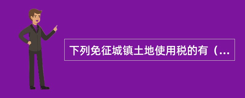 下列免征城镇土地使用税的有（　　）。