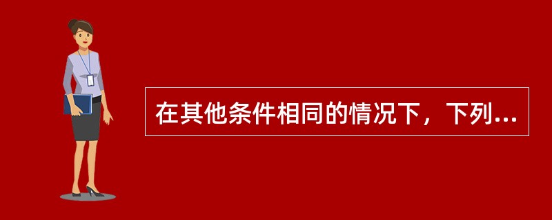 在其他条件相同的情况下，下列各项中，可以加速现金周转的是（）。