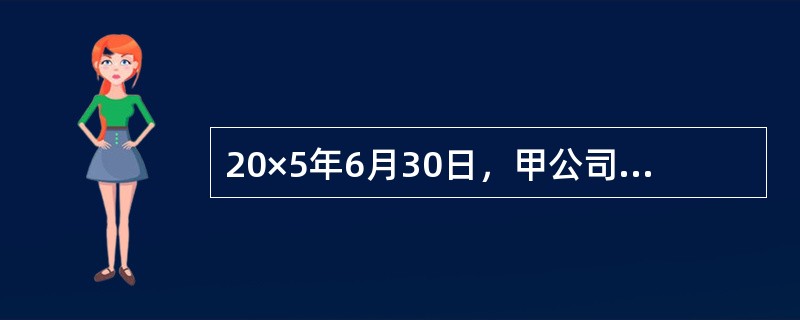 20×5年6月30日，甲公司与乙公司签订租赁合同，合同规定甲公司将一栋自用办公楼出租给乙公司，租赁期1年，年租金为200万元，半年支付一次。当日，出租办公楼的公允价值为8000万元，比其账面价值高出5