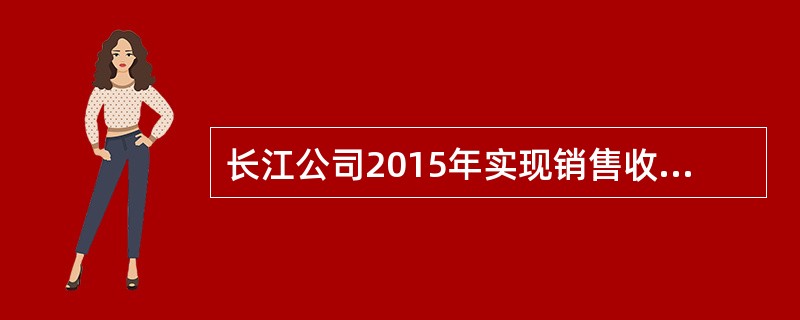 长江公司2015年实现销售收入800万元，固定成本235万元（其中利息费用20万元，优先股股利15万元），变动成本率为60%，普通股80万股。2016年长江公司计划销售收入提高50%，固定成本和变动成